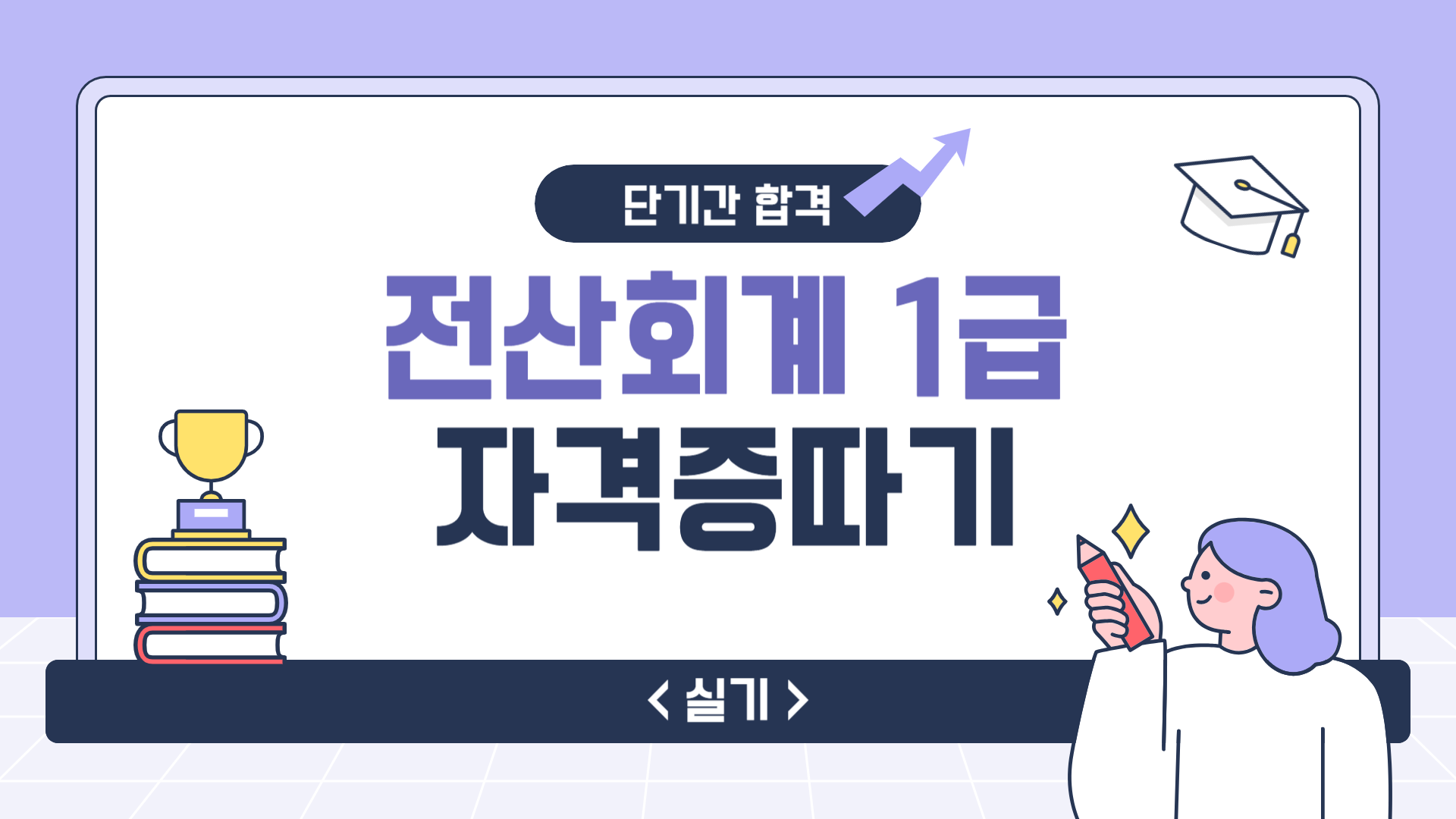 [HD]전산회계 1급 자격증 따기 2025 (실기) Part.1