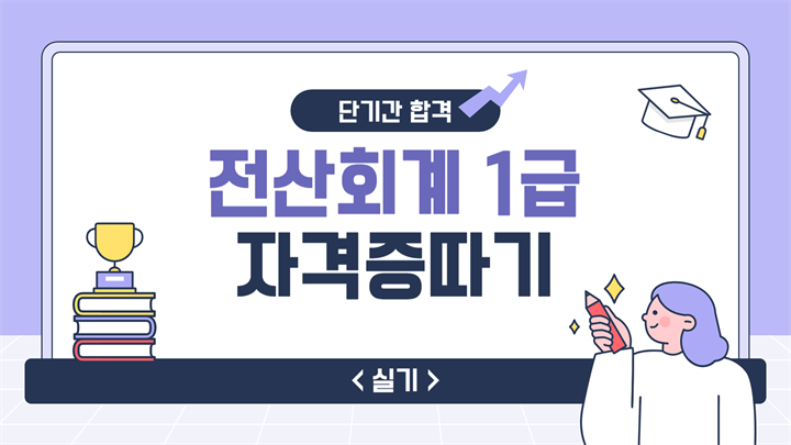 [HD]전산회계 1급 자격증 따기 2025 (실기) Part.2