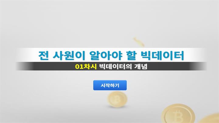 전 사원이 알아야 할 빅데이터