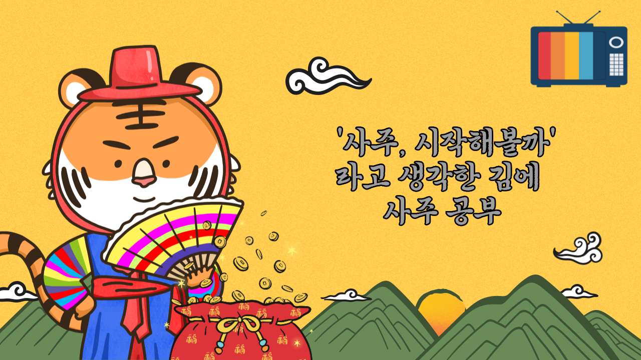 사주, 시작해볼까라고 생각한 김에 사주 공부