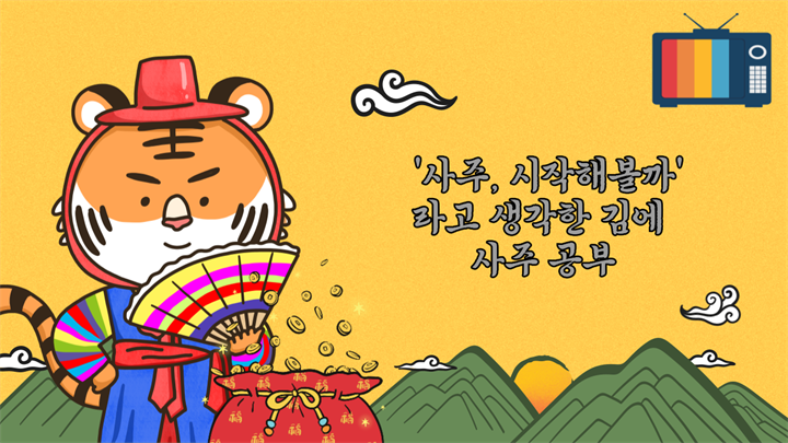 사주, 시작해볼까라고 생각한 김에 사주 공부