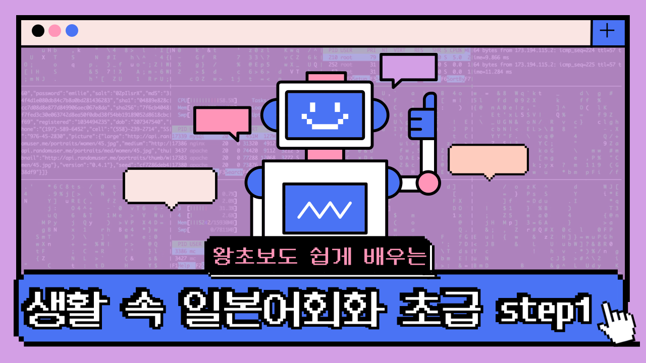 (왕초보도 쉽게 배우는) 생활 속 일본어회화 초급 step1