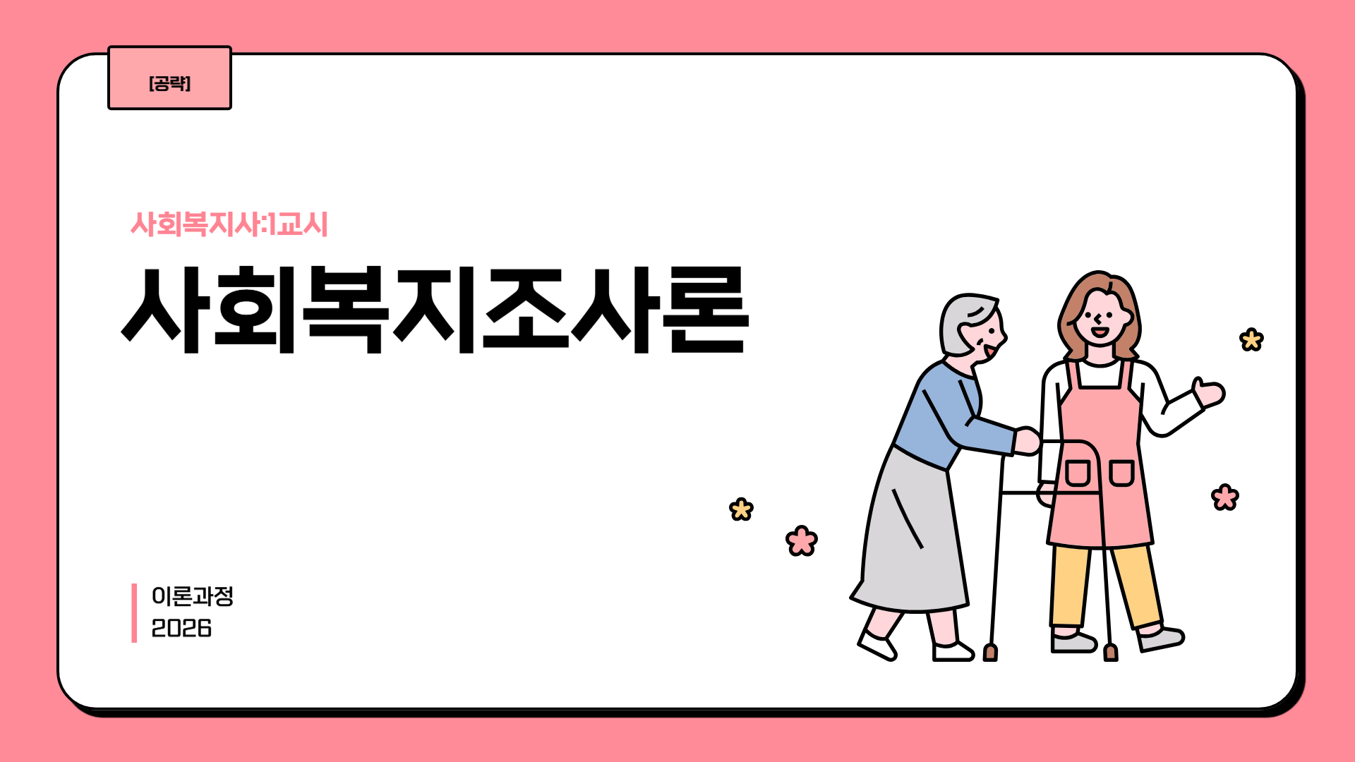 [공략][사회복지사:1교시] 사회복지조사론 (이론과정) (2026)