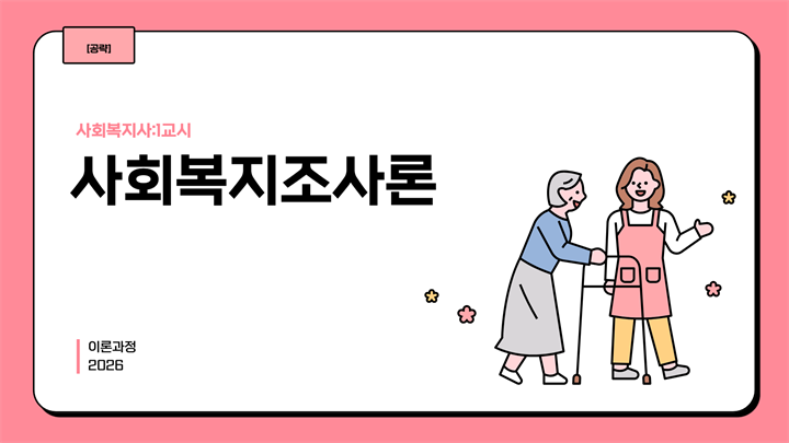 [공략][사회복지사:1교시] 사회복지조사론 (이론과정) (2026)
