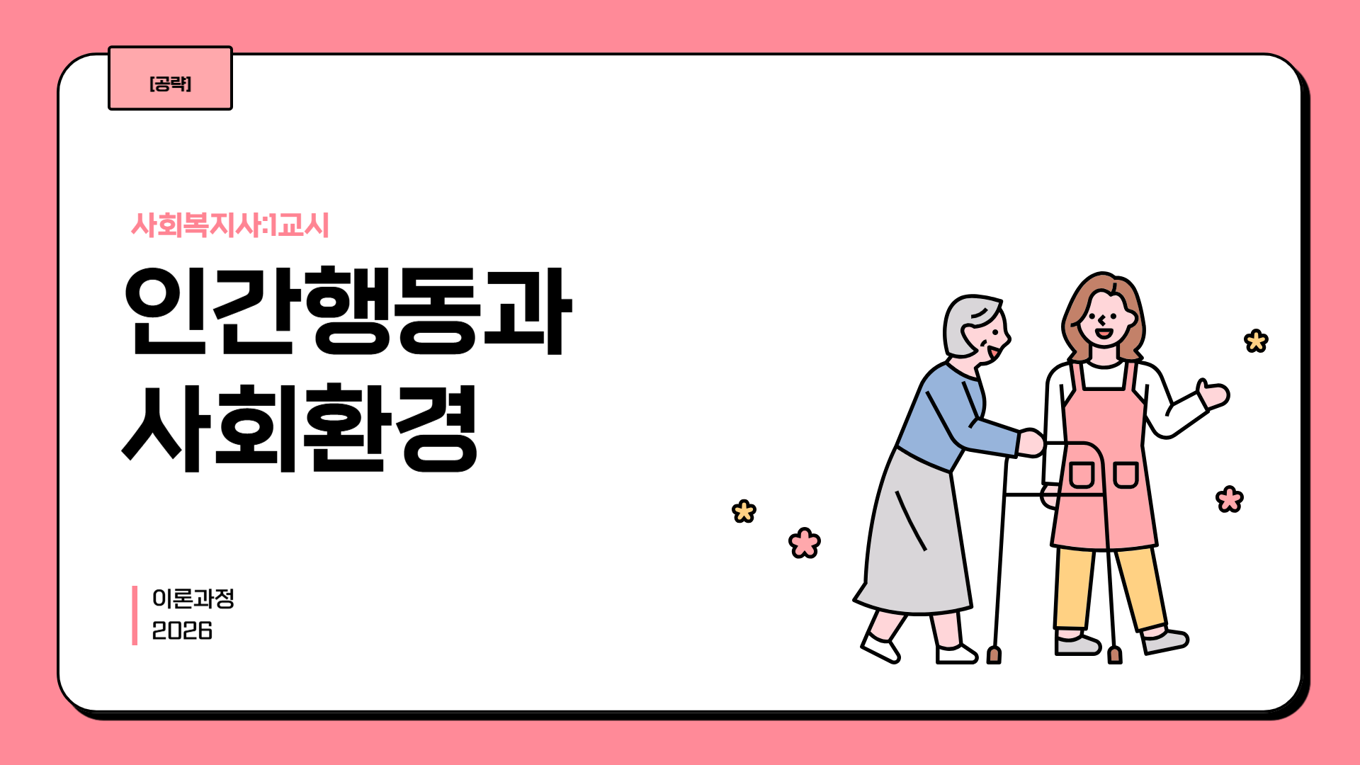 [공략][사회복지사:1교시] 인간행동과 사회환경 (이론과정) (2026)