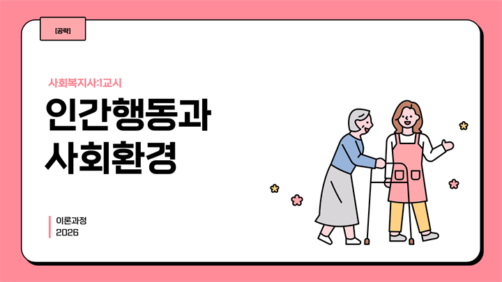 [공략][사회복지사:1교시] 인간행동과 사회환경 (이론과정) (2026)