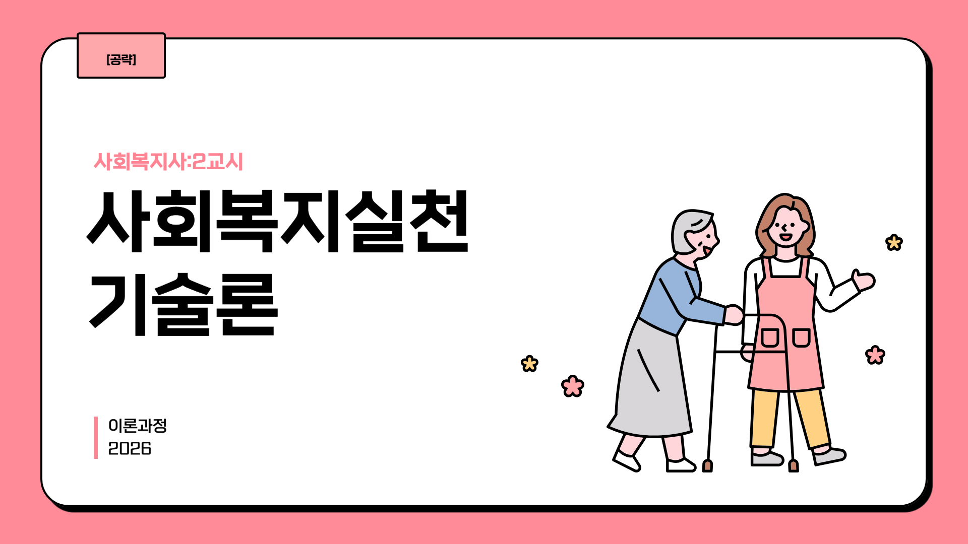 [공략][사회복지사:2교시] 사회복지실천기술론 (이론과정) (2026)