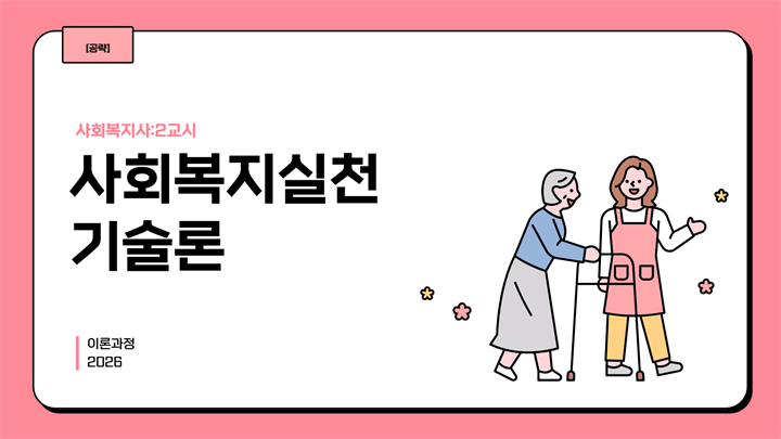 [공략][사회복지사:2교시] 사회복지실천기술론 (이론과정) (2026)