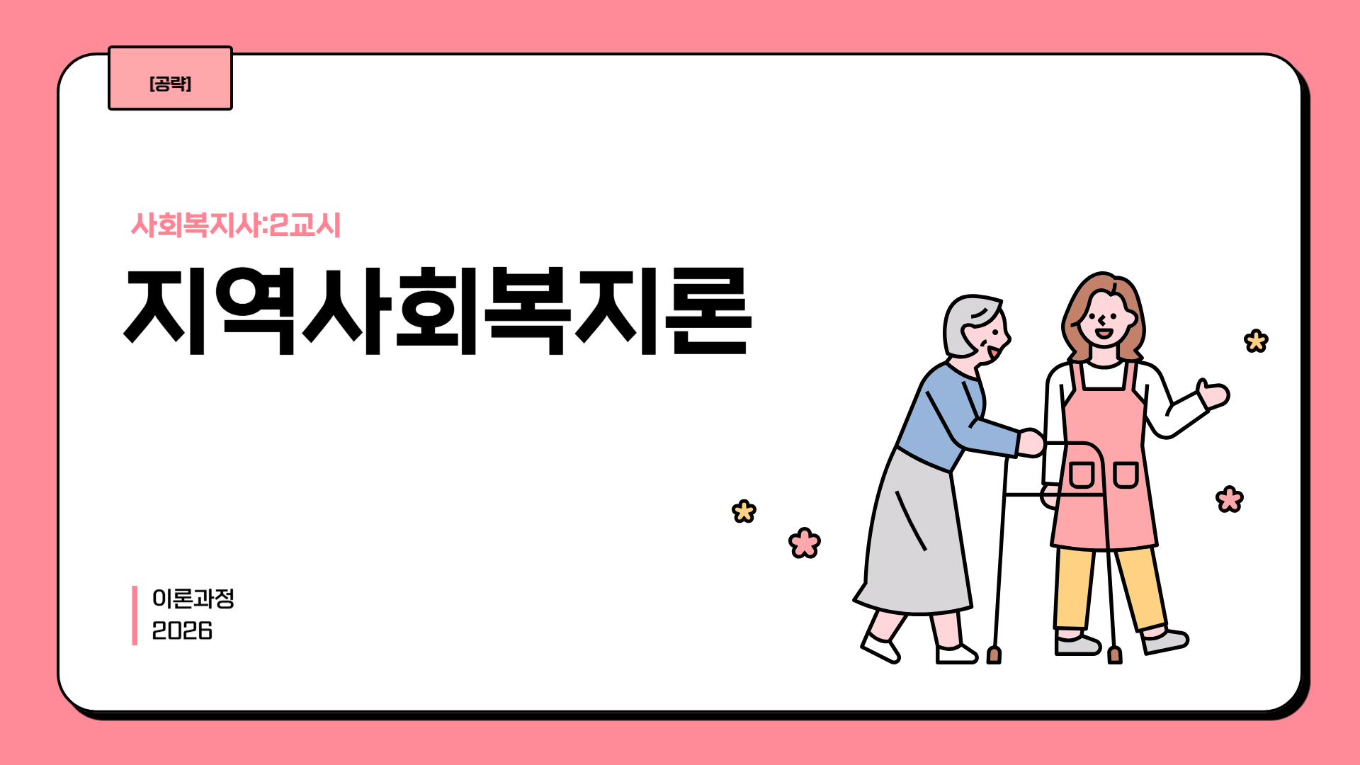 [공략][사회복지사:2교시] 지역사회복지론 (이론과정) (2026)