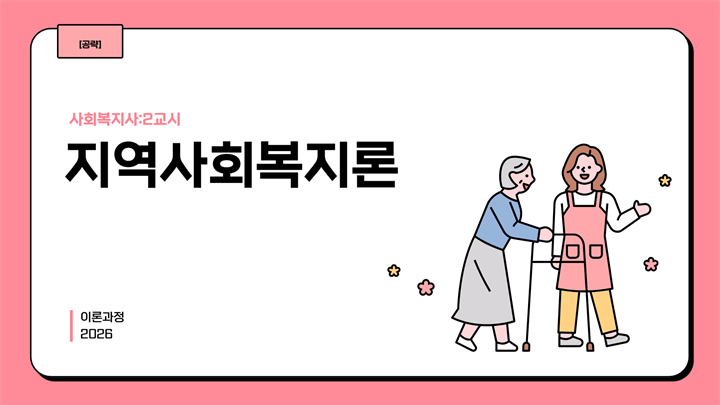 [공략][사회복지사:2교시] 지역사회복지론 (이론과정) (2026)