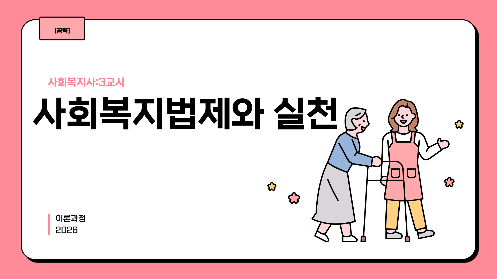 [공략][사회복지사:3교시] 사회복지법제와 실천 (이론과정) (2026)