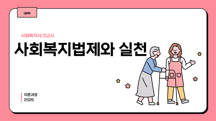 [공략][사회복지사:3교시] 사회복지법제와 실천 (이론과정) (2026)