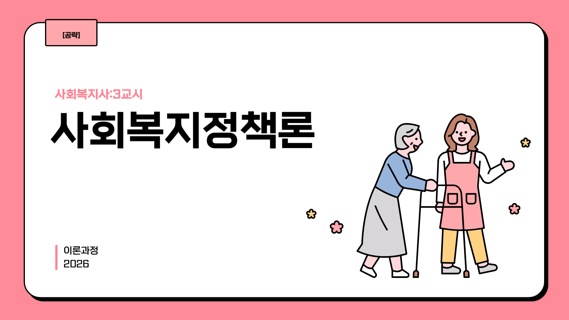 [공략][사회복지사:3교시] 사회복지정책론 (이론과정) (2026)