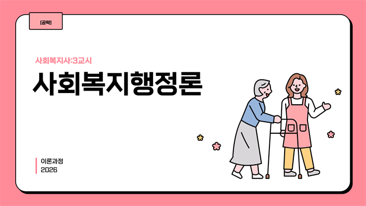 [공략][사회복지사:3교시] 사회복지행정론 (이론과정) (2026)