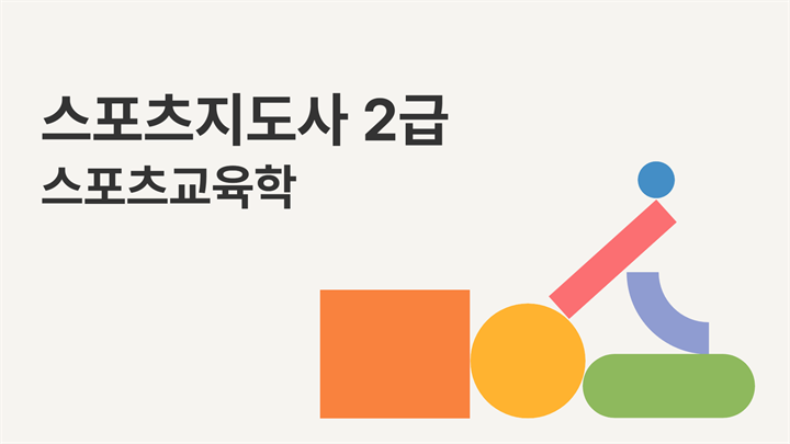 [공략][이론+기출+모의고사 한번에 완성]스포츠지도사2급_스포츠교육학 (2025)