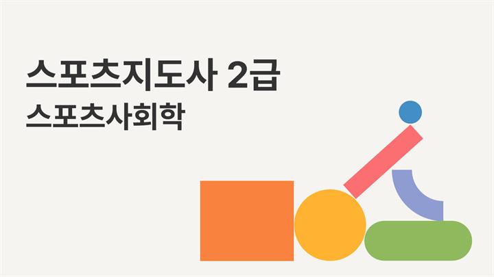 [공략][이론+기출+모의고사 한번에 완성]스포츠지도사2급_스포츠사회학 (2025)