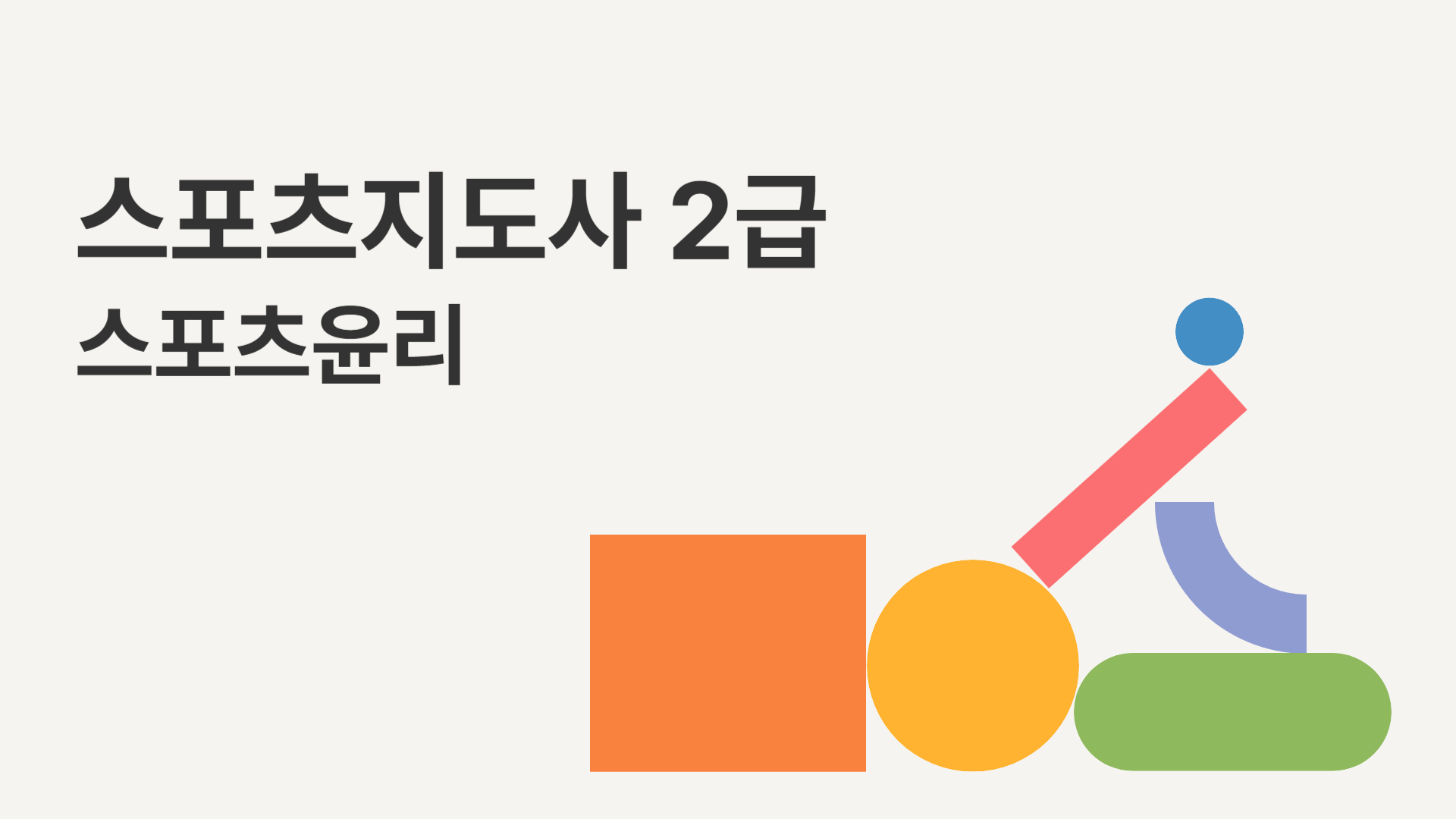 [공략][이론+기출+모의고사 한번에 완성]스포츠지도사2급_스포츠윤리 (2025)