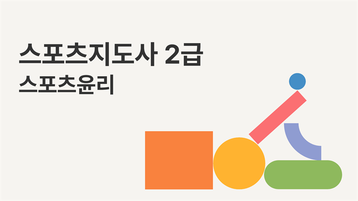 [공략][이론+기출+모의고사 한번에 완성]스포츠지도사2급_스포츠윤리 (2025)