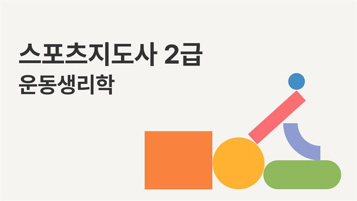 [공략][이론+기출+모의고사 한번에 완성]스포츠지도사2급_운동생리학 (2025)