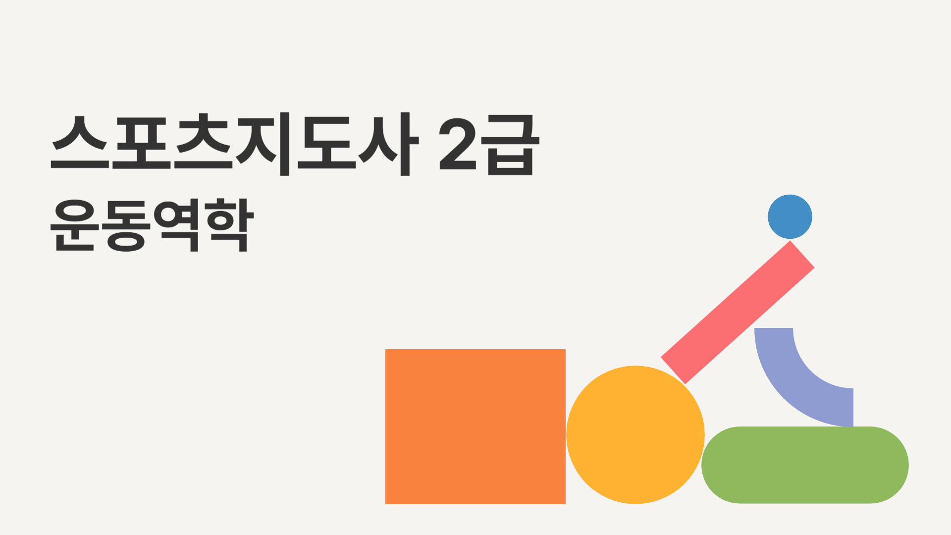 [공략][이론+기출+모의고사 한번에 완성]스포츠지도사2급_운동역학 (2025)