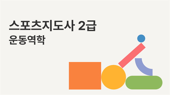 [공략][이론+기출+모의고사 한번에 완성]스포츠지도사2급_운동역학 (2025)