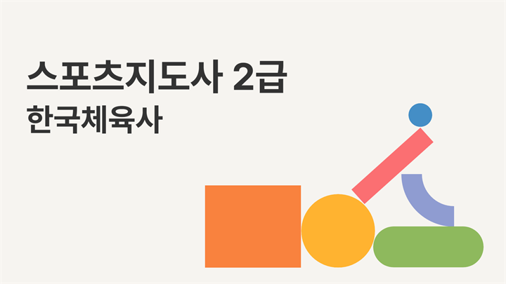[공략][이론+기출+모의고사 한번에 완성]스포츠지도사2급_한국체육사 (2025)