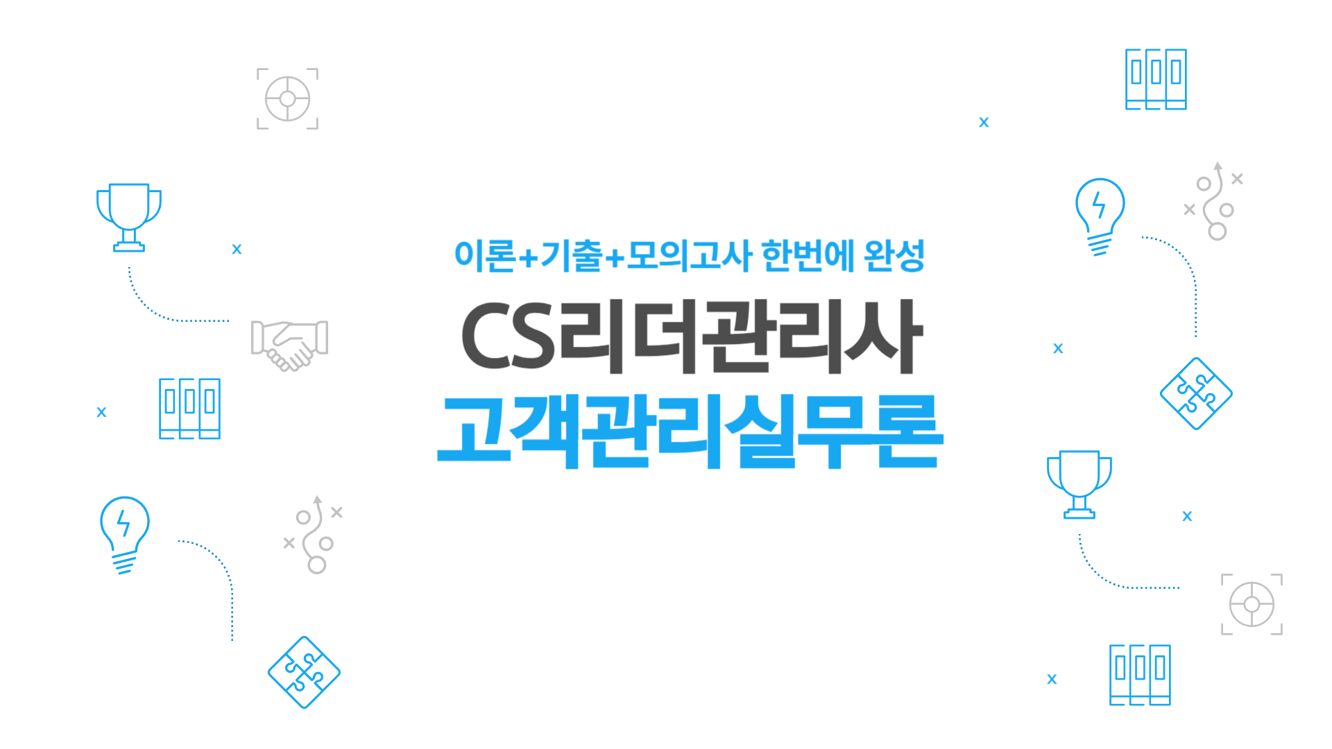 [공략][이론+기출+모의고사 한번에 완성]CS리더관리사(고객관리실무론) (2025)