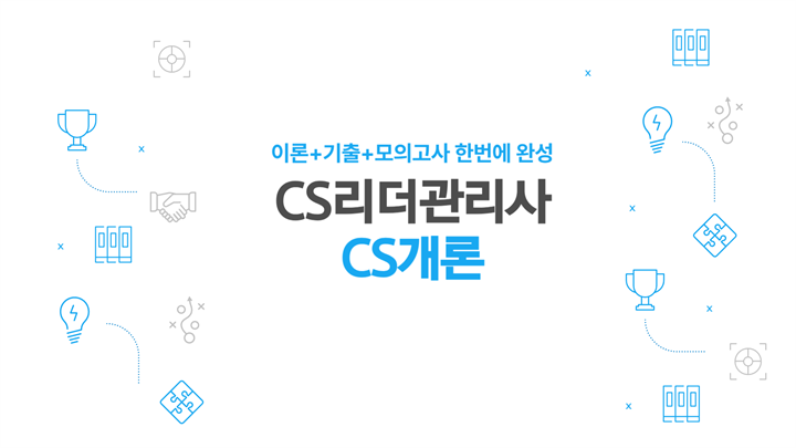 [공략][이론+기출+모의고사 한번에 완성]CS리더관리사(CS개론) (2025)