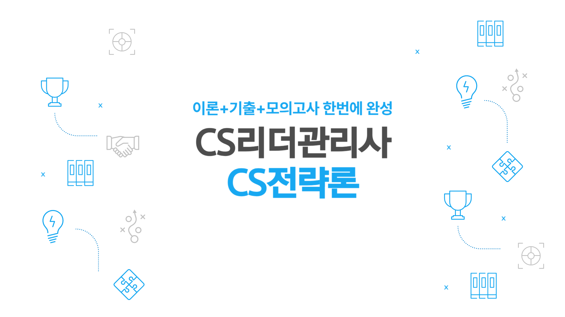 [공략][이론+기출+모의고사 한번에 완성]CS리더관리사(CS전략론) (2025)
