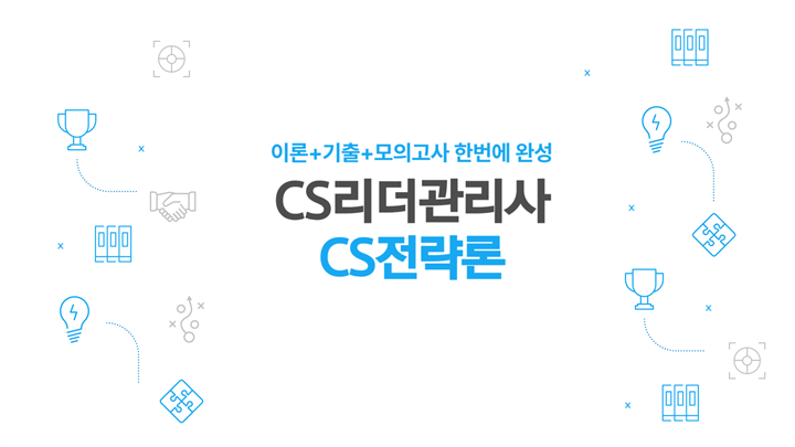 [공략][이론+기출+모의고사 한번에 완성]CS리더관리사(CS전략론) (2025)