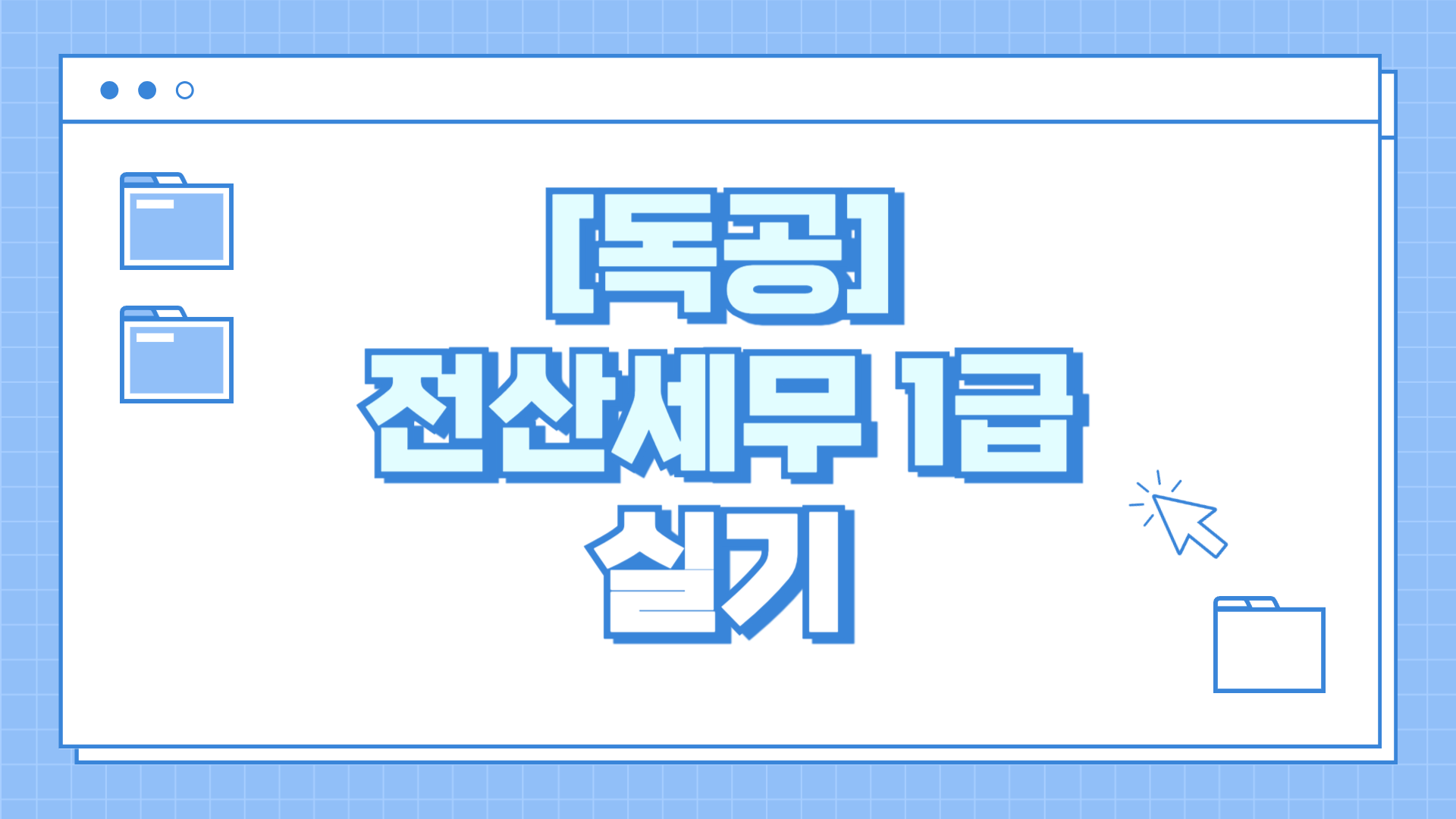 [공략]독공 전산세무1급(실기) (2025)