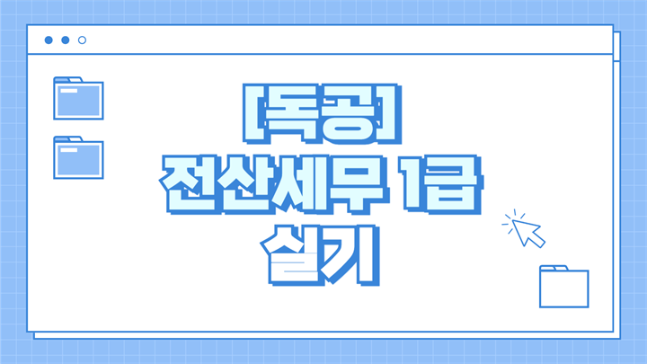 [공략]독공 전산세무1급(실기) (2025)
