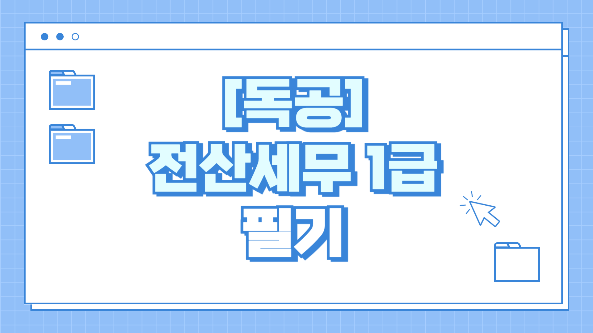 [공략]독공 전산세무1급(필기) (2025)