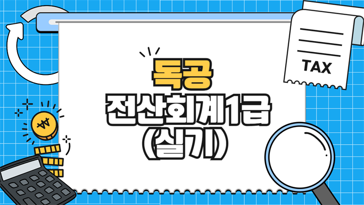 [공략]독공 전산회계1급(실기) (2025)