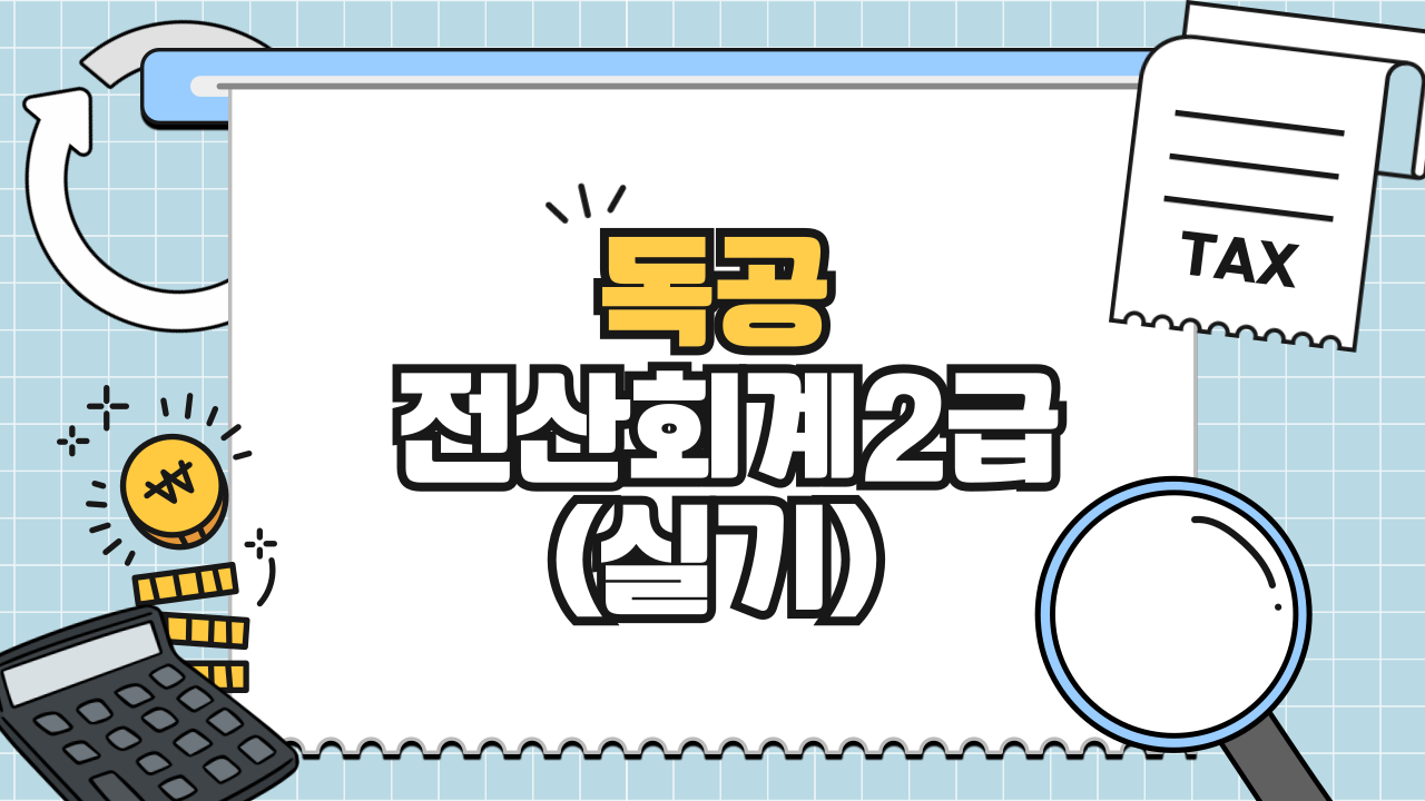 [공략]독공 전산회계2급(실기) (2025)