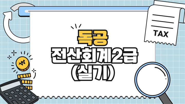[공략]독공 전산회계2급(실기) (2025)