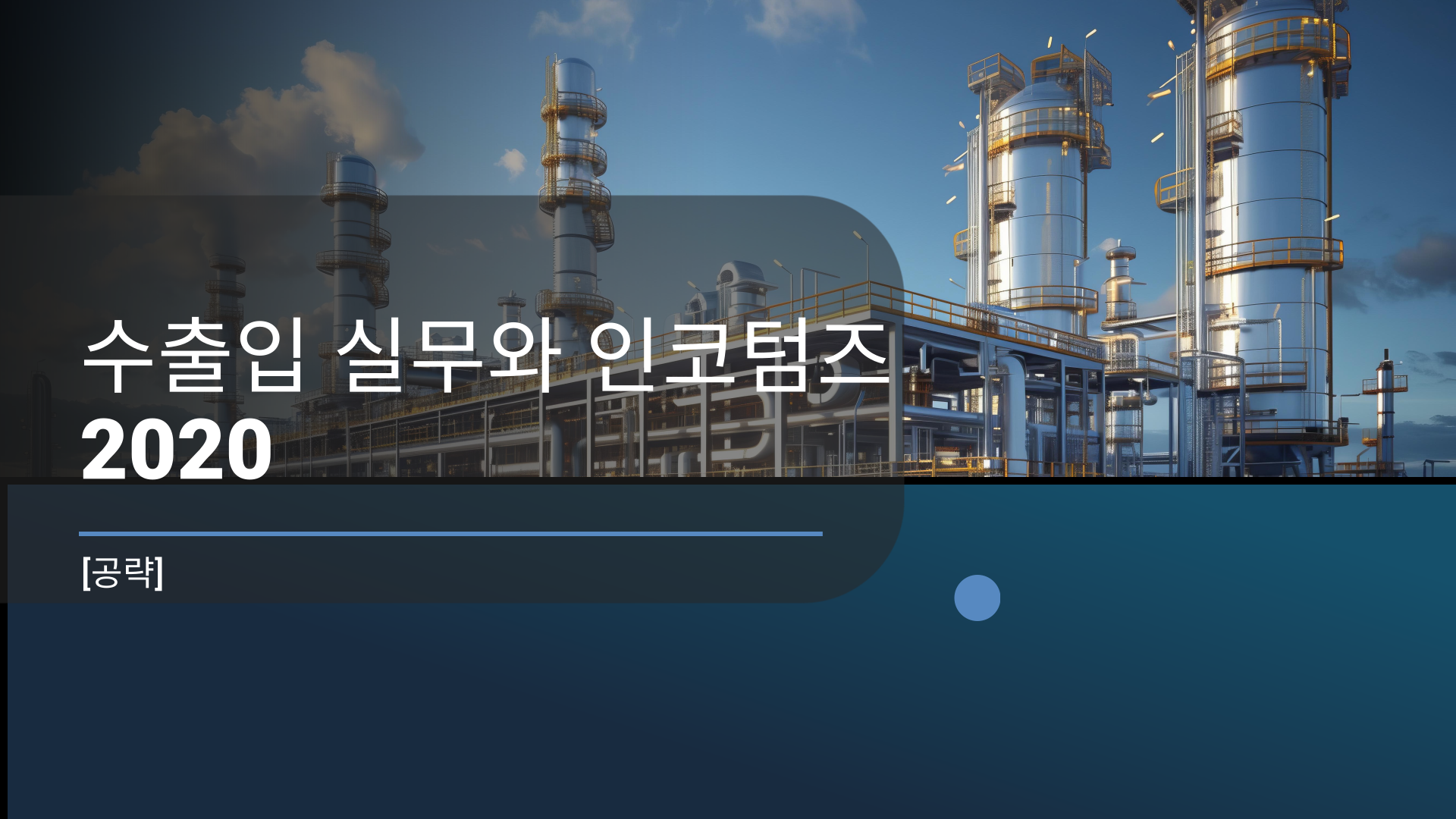 [공략]수출입 실무와 인코텀즈 2020