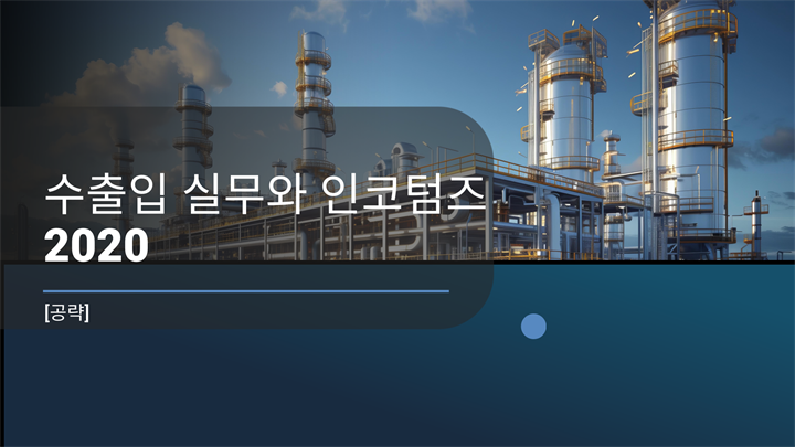 [공략]수출입 실무와 인코텀즈 2020