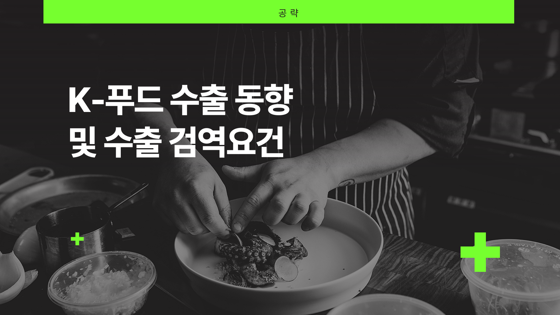 [공략]K-푸드 수출 동향 및 수출 검역요건