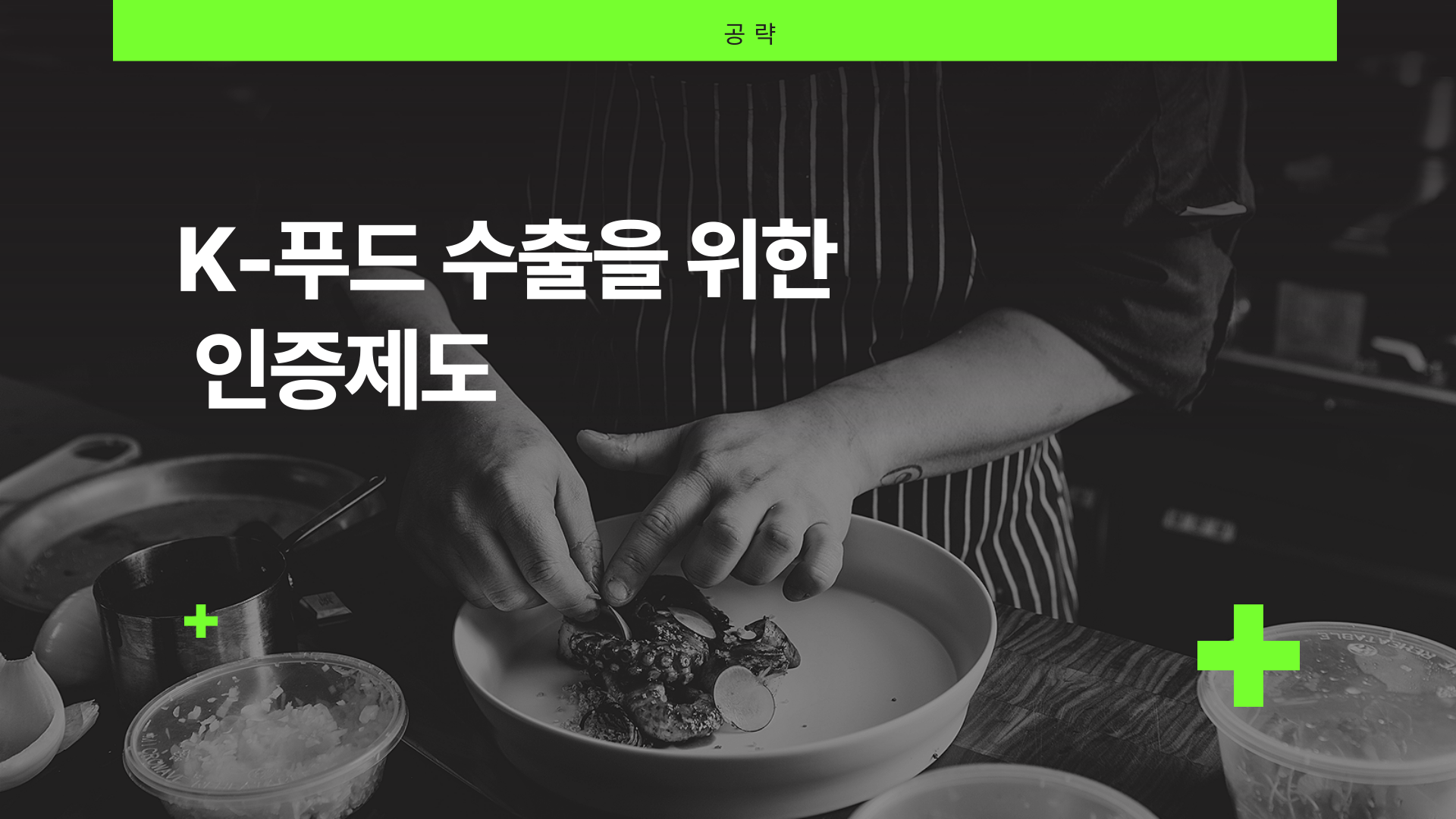 [공략]K-푸드 수출을 위한 인증제도