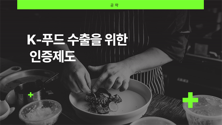 [공략]K-푸드 수출을 위한 인증제도