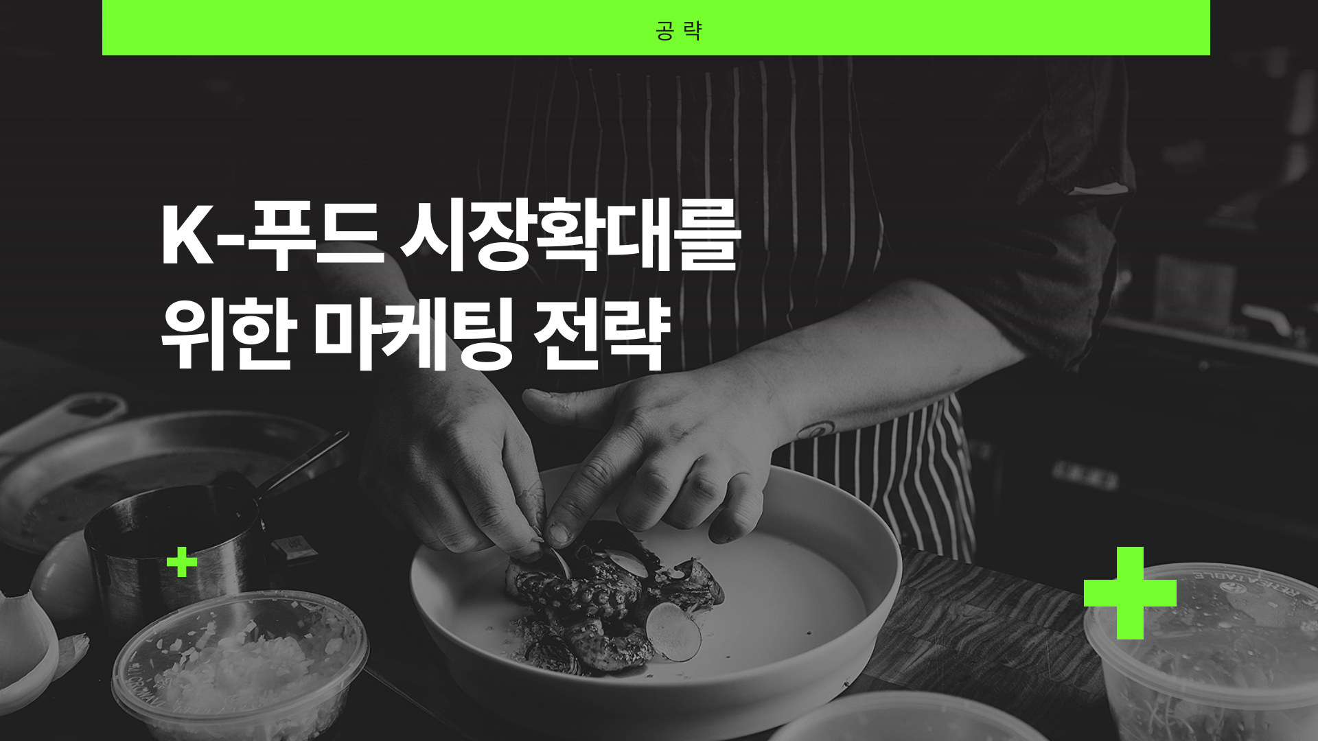 [공략]K-푸드 시장확대를 위한 마케팅 전략