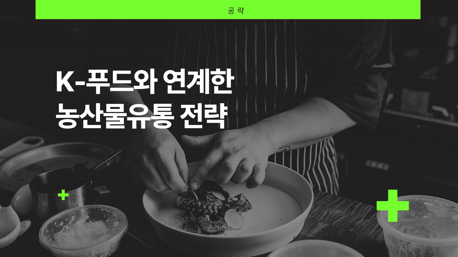 [공략]K-푸드와 연계한 농산물유통 전략