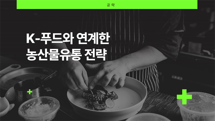 [공략]K-푸드와 연계한 농산물유통 전략