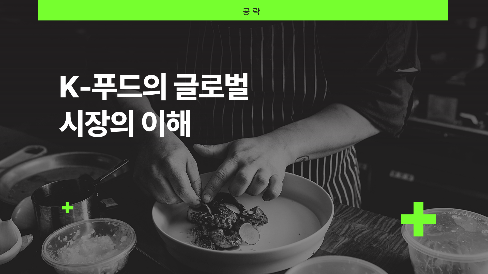 [공략]K-푸드의 글로벌 시장의 이해
