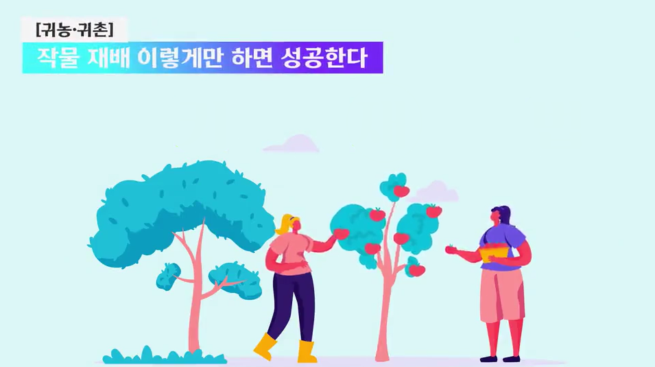 [귀농·귀촌] 작물 재배 이렇게만 하면 성공한다