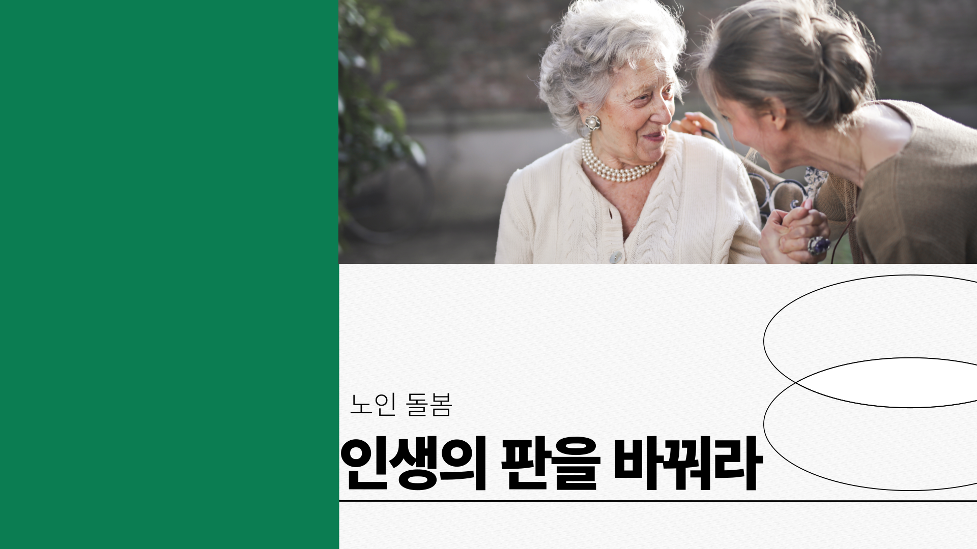 [노인 돌봄] 인생의 판을 바꿔라