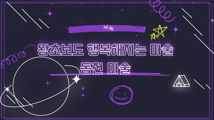 [마술] 왕초보도 행복해지는 마술 - 동전 마술