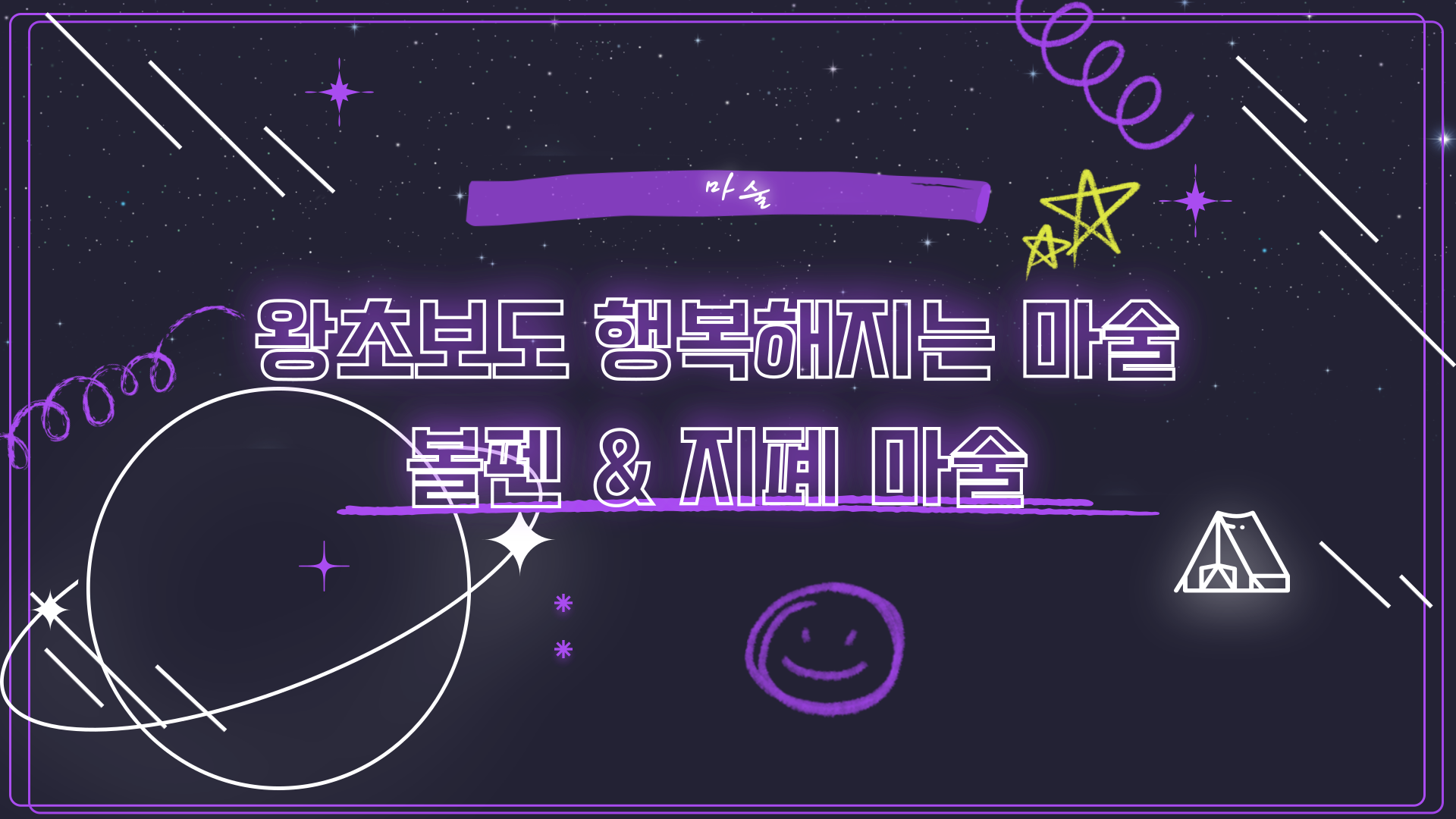 [마술] 왕초보도 행복해지는 마술 - 볼펜 & 지폐 마술