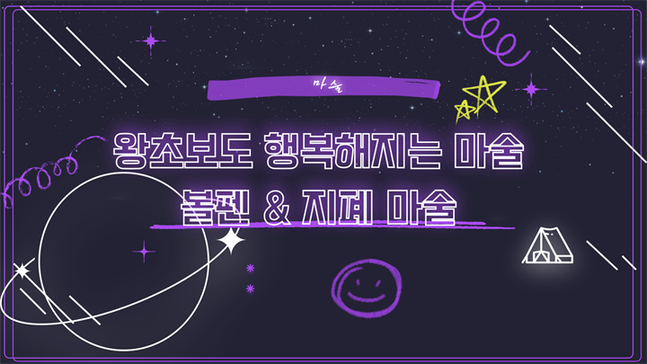 [마술] 왕초보도 행복해지는 마술 - 볼펜 & 지폐 마술